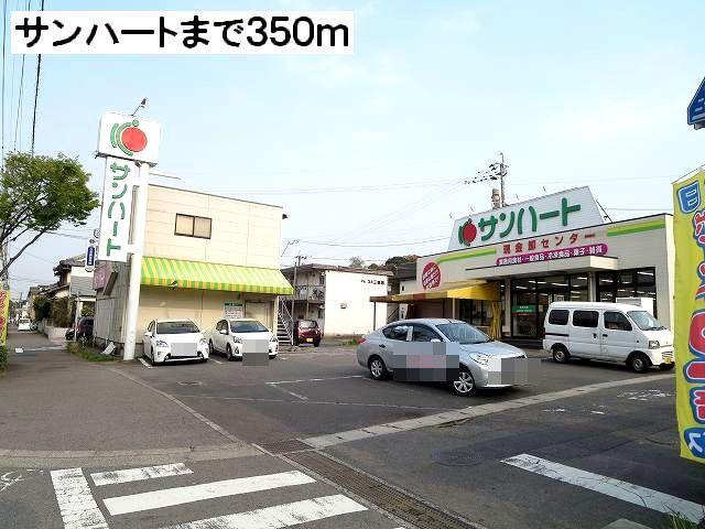 サンハート：350m