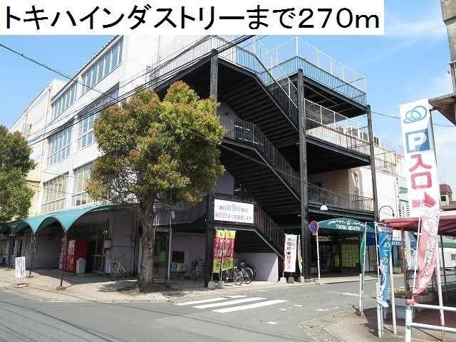 トキハインダストリー南大分店：270m