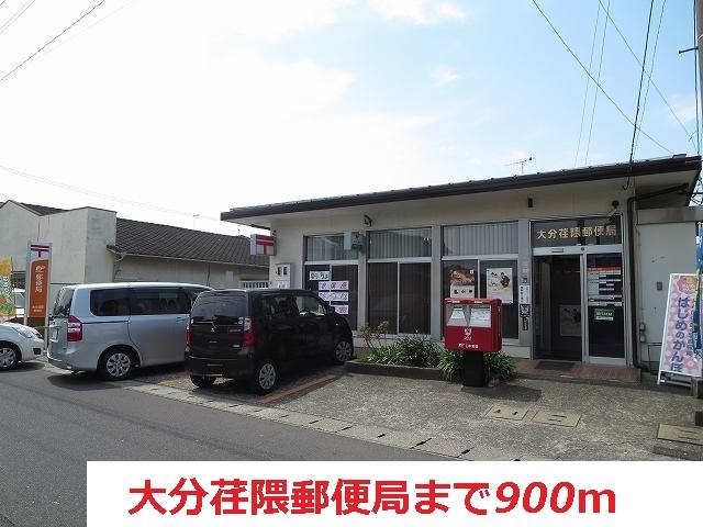 大分荏隈郵便局：900m