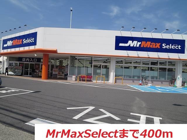 MrMaxSelect：400m