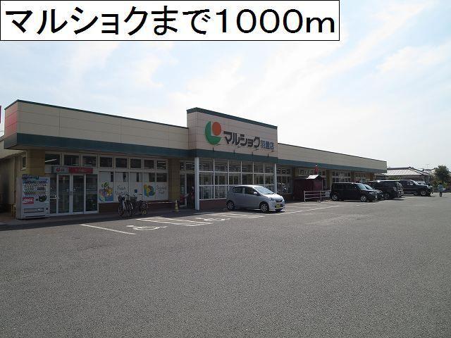 マルショク羽屋店：1000m