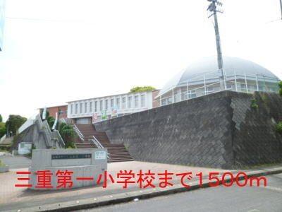 三重第一小学校：1500m