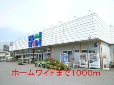 ホームワイド：1000m