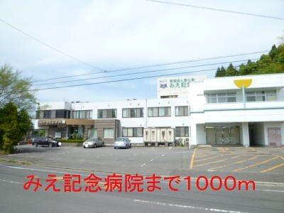 みえ記念病院：1000m