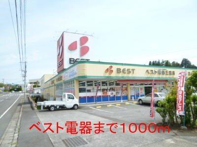 ベスト電器：1000m