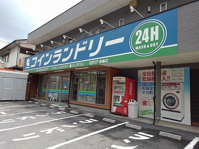 コインランドリーグロリア：650m