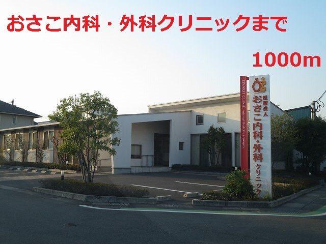 おさこ内科・外科クリニック：1000m