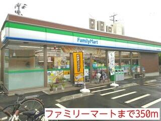 ファミリーマート：350m