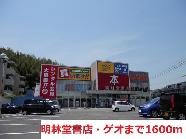 明林堂書店・ゲオ：1600m