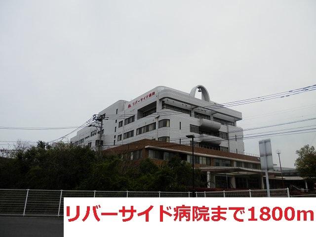 リバーサイド病院：1800m