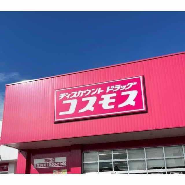ドラッグコスモス　寒田店：900m