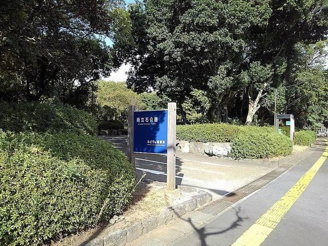 南立石公園：350m