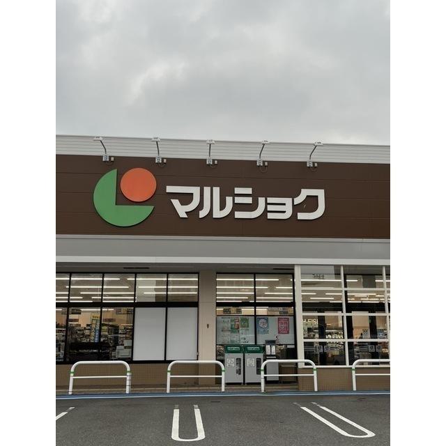 マルショク　東大道店：240m