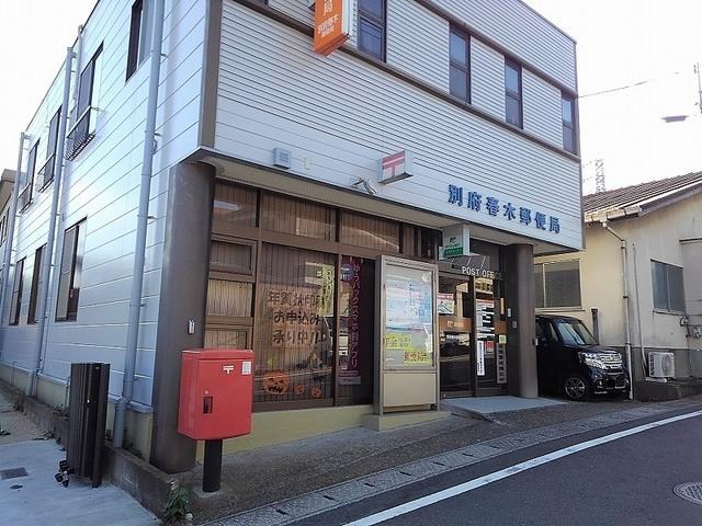 別府春木郵便局：550m