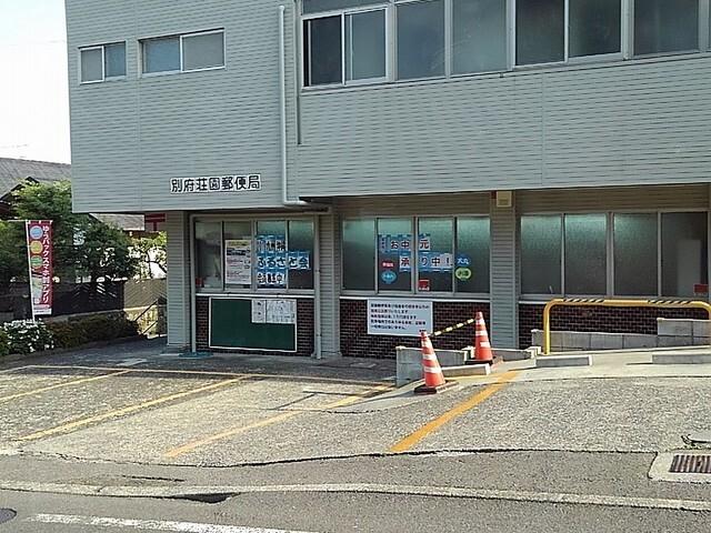 別府荘園郵便局：400m