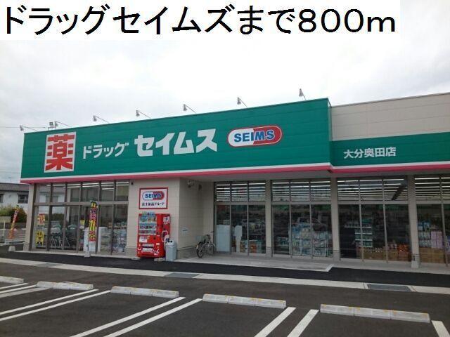ドラッグセイムズ奥田店：800m