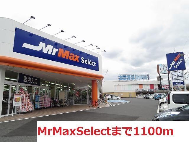 MrMaxＳｅｌｅｃｔ：1100m