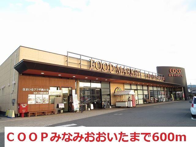 コープみなみおおいた：600m