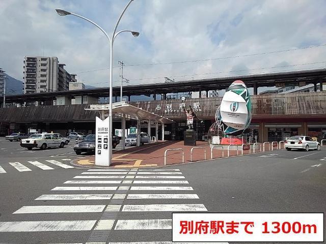 ＪＲ別府駅：1300m
