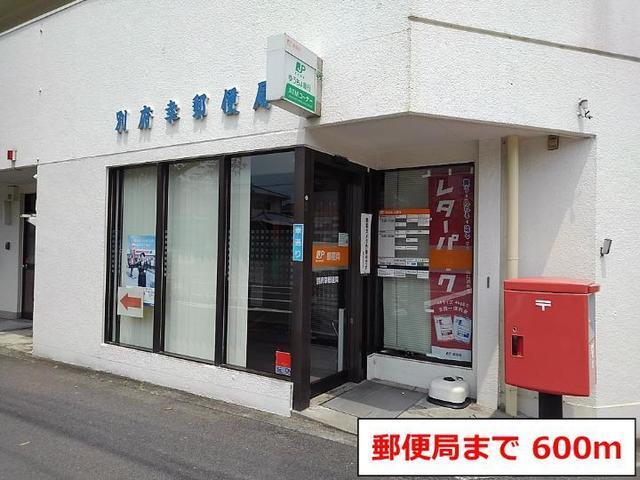 別府幸郵便局：600m