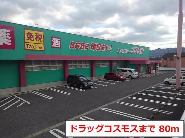 ドラッグコスモス：80m
