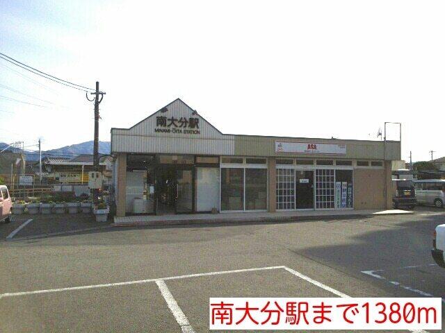 南大分駅：1380m