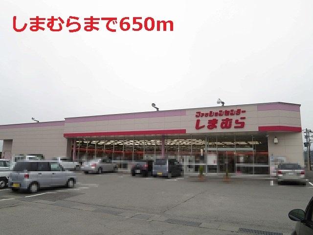 しまむら：650m