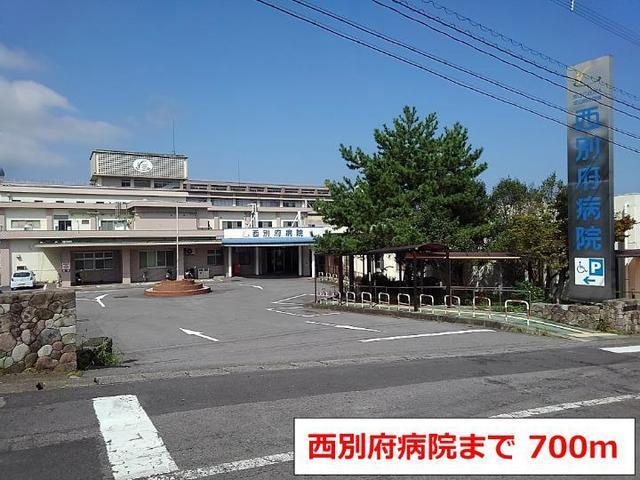 西別府病院：700m