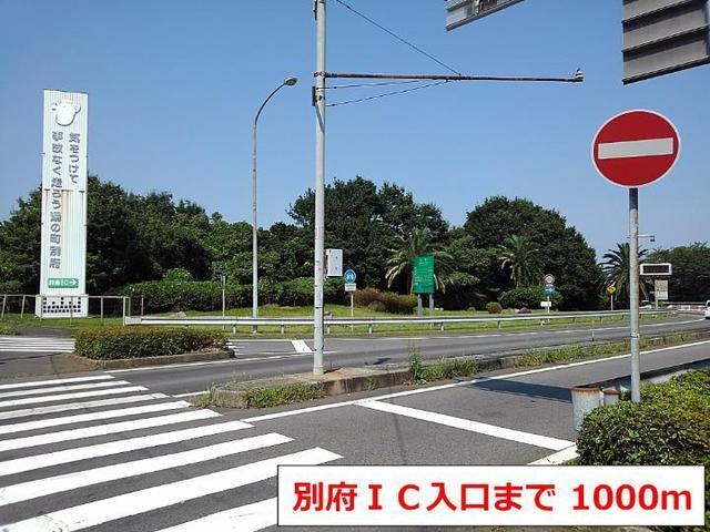 別府ＩＣ入口：1000m