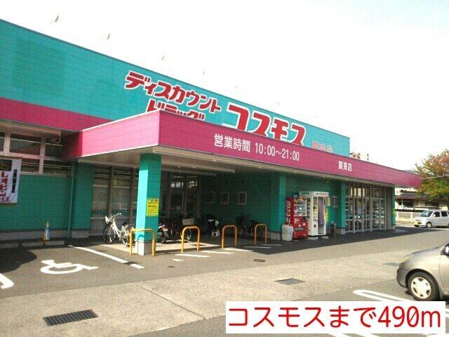 コスモス：490m
