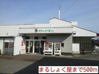 まるしょく屋：500m