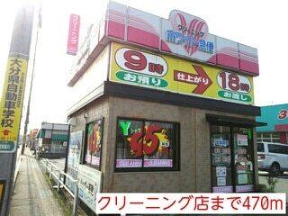 クリーニング店：470m