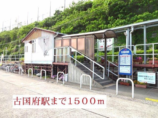 古国府駅：1500m