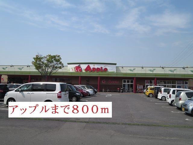 アップル：800m