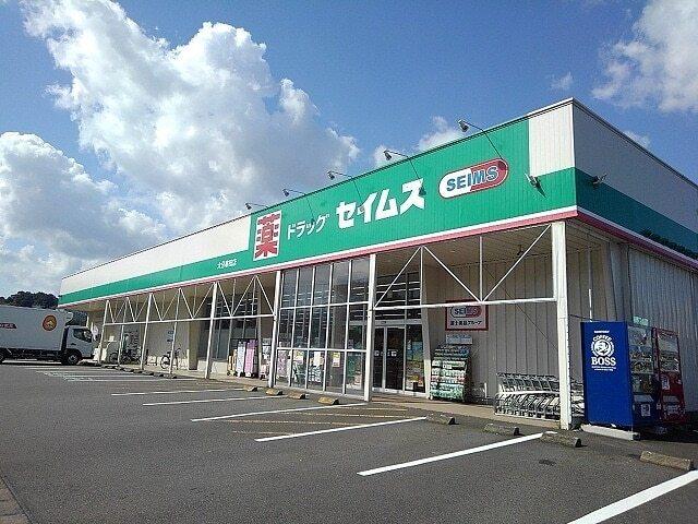 セイムス：900m