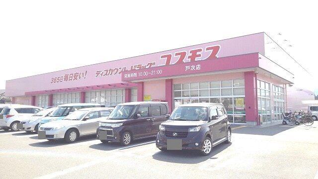 コスモス戸次店：550m