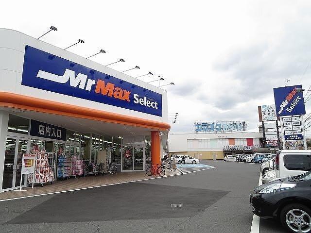 Mr MAX南大分店：900m