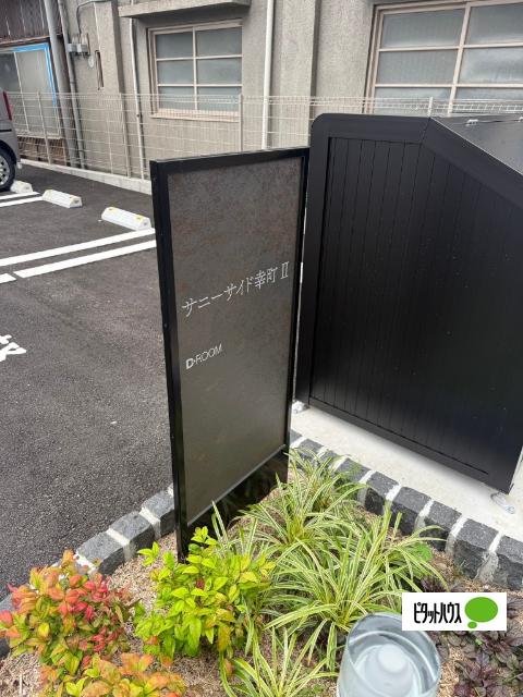 サニーサイド幸町Ⅱ（101） 外観