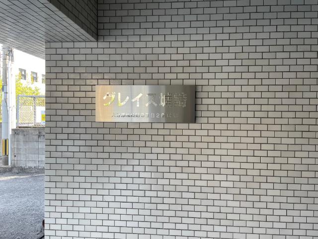 グレイス城崎 物件画像