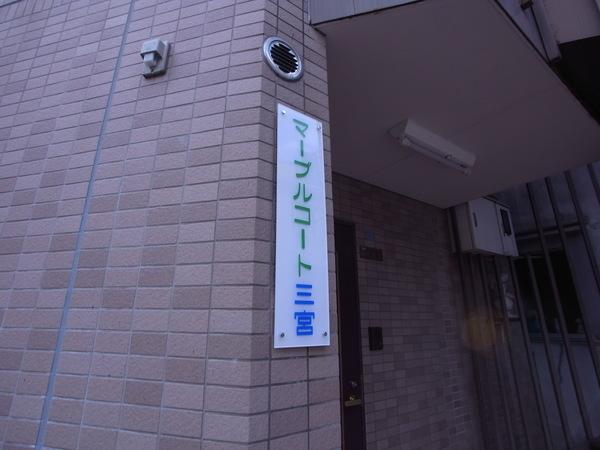 マーブルコート三宮（101） 共有部分