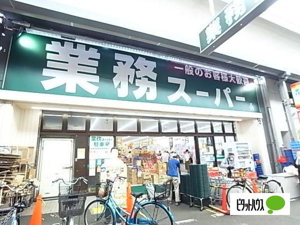 業務スーパー大安亭店：322m
