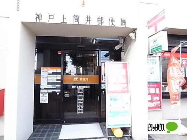 神戸上筒井郵便局：262m
