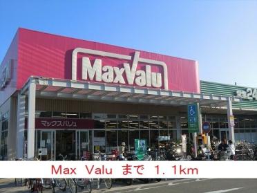 MaxValu：1100m