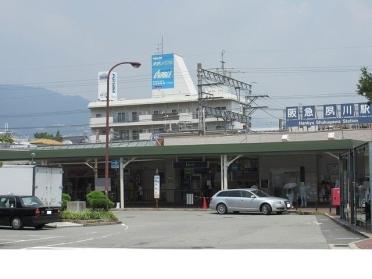 阪急「夙川駅」様：1560m