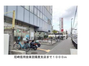 尼崎信用金庫昆陽里支店様：1000m