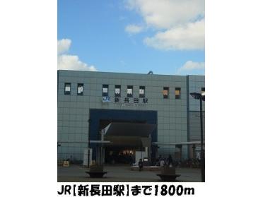 JR新長田駅：1800m