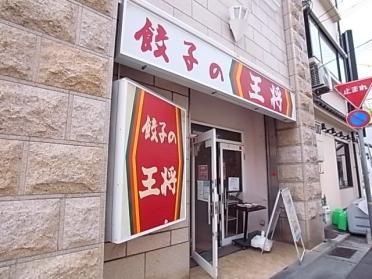 大阪王将六甲道店：143m