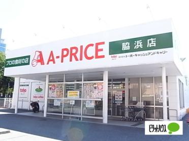 A?プライス脇浜店：661m