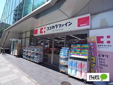 ココカラファイン灘駅前店：483m