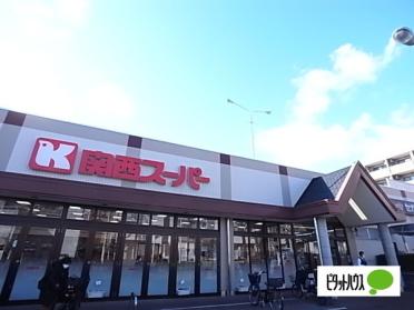 関西スーパー琵琶店：434m